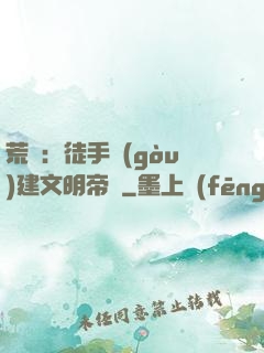 荒島：徒手構(gòu)建文明帝國