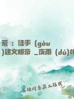 荒島：徒手構(gòu)建文明帝國