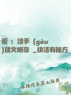 荒島：徒手構(gòu)建文明帝國
