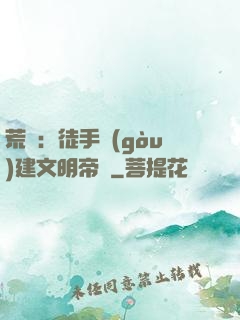 荒島：徒手構(gòu)建文明帝國