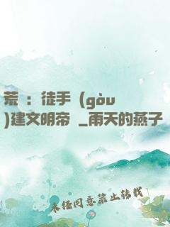 荒島：徒手構(gòu)建文明帝國