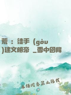 荒島：徒手構(gòu)建文明帝國