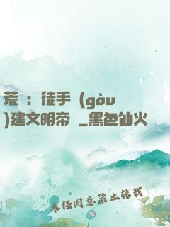 荒島：徒手構(gòu)建文明帝國