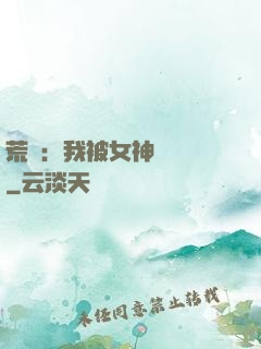 荒島：我被女神們瘋搶