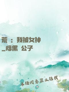 荒島：我被女神們瘋搶
