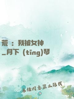 荒島：我被女神們瘋搶