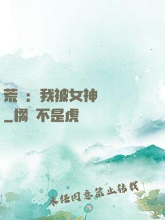 荒島：我被女神們瘋搶