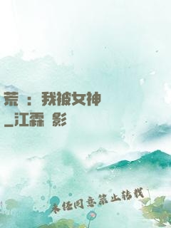 荒島：我被女神們瘋搶