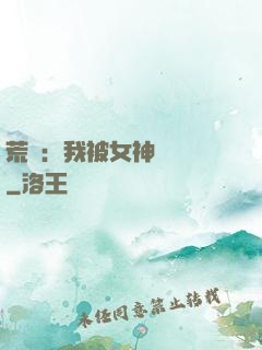 荒島：我被女神們瘋搶