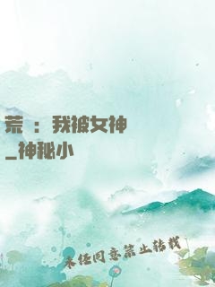 荒島：我被女神們瘋搶