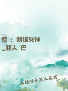 荒島：我被女神們瘋搶