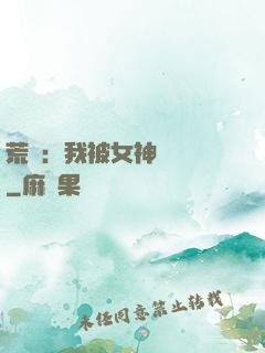 荒島：我被女神們瘋搶
