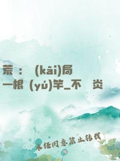 荒島：開(kāi)局一根魚(yú)竿