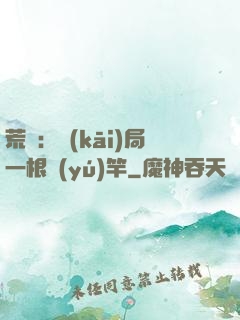 荒島：開(kāi)局一根魚(yú)竿
