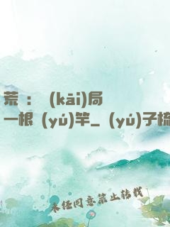 荒島：開(kāi)局一根魚(yú)竿