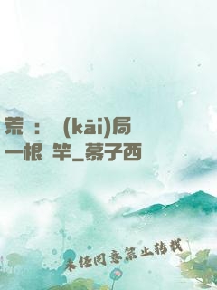 荒島：開(kāi)局一根魚竿