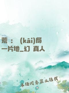 荒島：開(kāi)局一片地