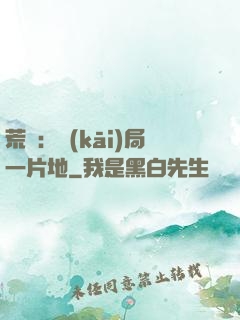 荒島：開(kāi)局一片地