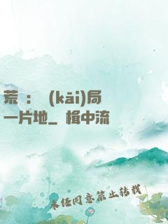 荒島：開(kāi)局一片地