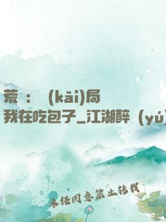 荒島：開(kāi)局我在吃包子