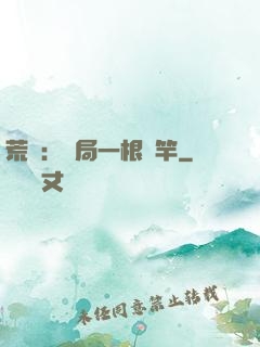 荒島：開局一根魚竿