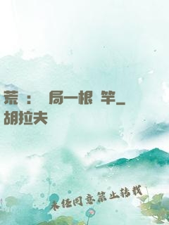 荒島：開局一根魚竿