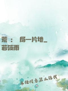 荒島：開局一片地