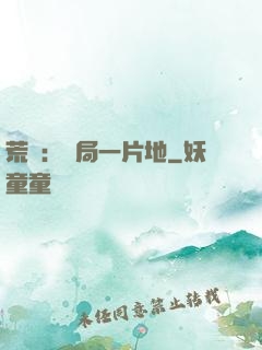 荒島：開局一片地