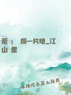 荒島：開局一片地