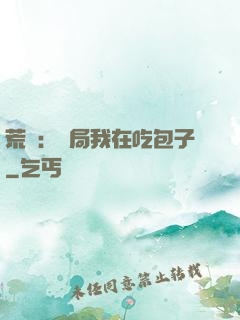 荒島：開局我在吃包子