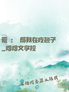 荒島：開局我在吃包子