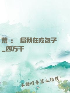 荒島：開局我在吃包子