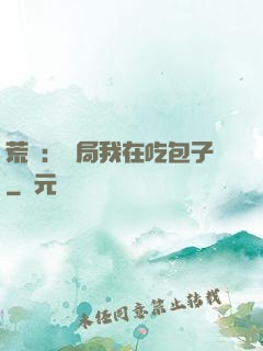 荒島：開局我在吃包子
