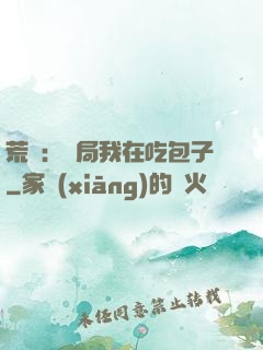 荒島：開局我在吃包子