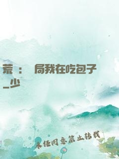 荒島：開局我在吃包子