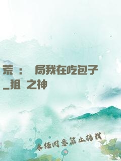 荒島：開局我在吃包子
