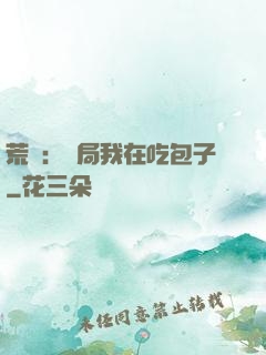 荒島：開局我在吃包子