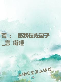 荒島：開局我在吃包子