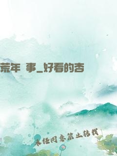 荒年軼事