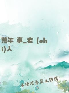 荒年軼事