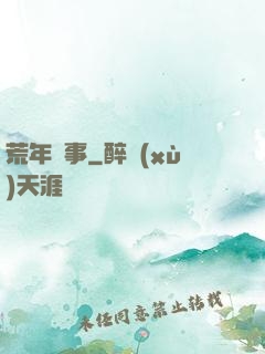 荒年軼事