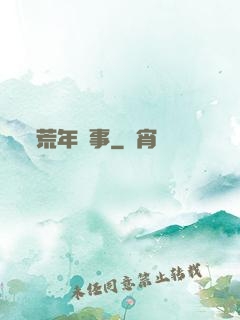 荒年軼事