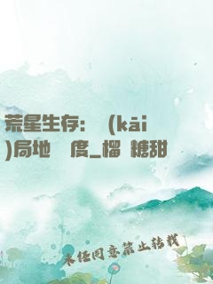 荒星生存：開(kāi)局地獄難度