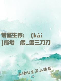 荒星生存：開(kāi)局地獄難度