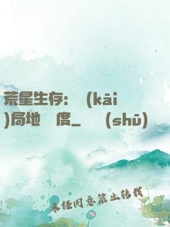 荒星生存：開(kāi)局地獄難度