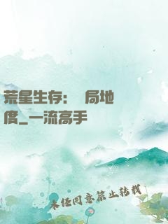 荒星生存：開局地獄難度