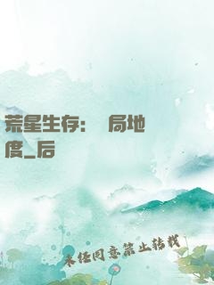 荒星生存：開局地獄難度
