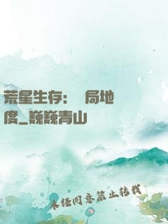 荒星生存：開局地獄難度