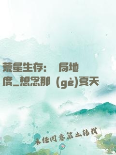 荒星生存：開局地獄難度