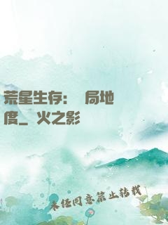 荒星生存：開局地獄難度